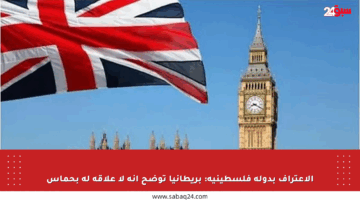 الاعتراف بدولة فلسطينية: بريطانيا توضح أنه لا علاقة له بحماس